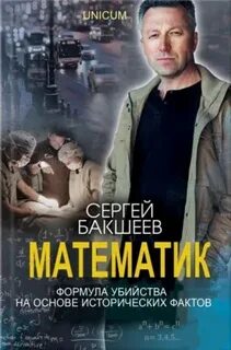 Бакшеев Сергей - UNICUM. Математик