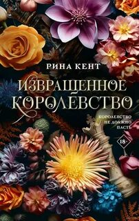 Кент Рина - Royal Elite 03. Извращенное королевство