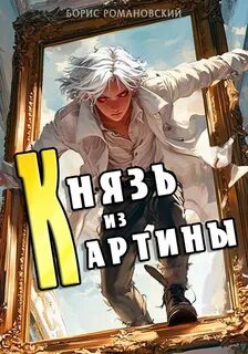 Романовский Борис - Князь в перспективе 01. Князь из картины. Книга 1