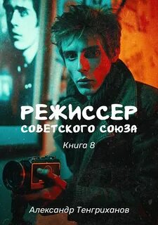 Тенгриханов Александр - Режиссер Советского Союза 08