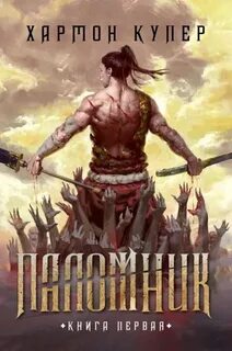 Хармон Купер - Паломник 01