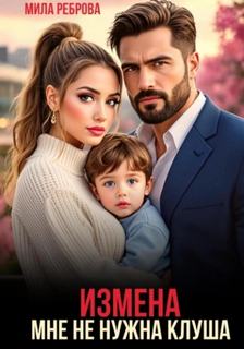 Реброва Мила - Измена. Мне не нужна клуша