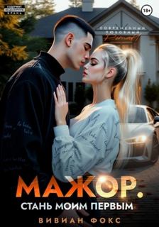 Фокс Вивиан - Мажор. Стань моим первым