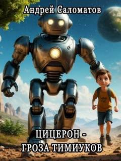 Саломатов Андрей - Цицерон — гроза тимиуков
