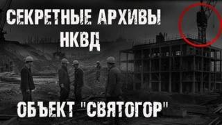 Никитин Максим - Секретные архивы НКВД 02. Объект "Святогор"
