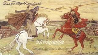 Кочетков Владимир - Пересвет