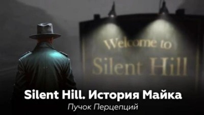Перцепций Пучок - Сайлент Хилл: История Майка