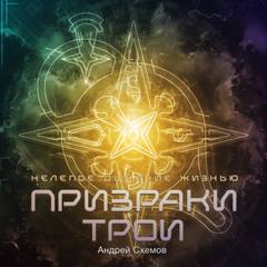 Схемов Андрей - Нелепое дыхание жизнью. Призраки Трои