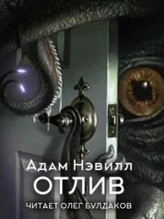 Нэвилл Адам - Отлив