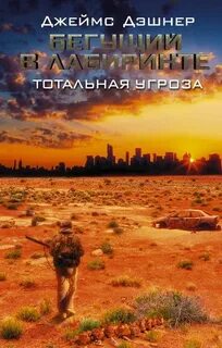 Дашнер Джеймс - Бегущий в лабиринте 04. Тотальная угроза