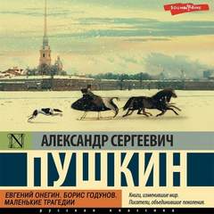 Пушкин Александр - Евгений Онегин. Борис Годунов. Маленькие трагедии