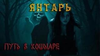 Ковезин Павел - Янтарь