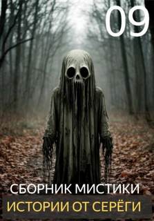 Денисов Сергей - Истории от Серёги 09