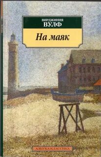 Вулф Вирджиния - На маяк