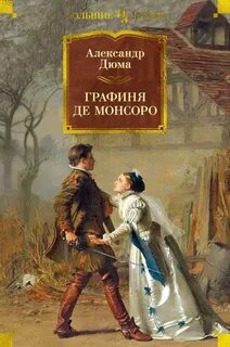 Дюма Александр - Трилогия о Генрихе Наваррском 02. Графиня де Монсоро