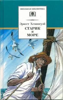 Хемингуэй Эрнест - Старик и море