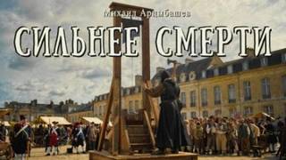 Арцыбашев Михаил - Сильнее смерти