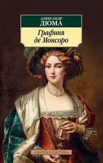 Дюма Александр - Трилогия о Генрихе Наваррском 02. Графиня де Монсоро