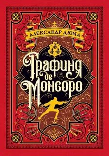 Дюма Александр - Трилогия о Генрихе Наваррском 02. Графиня де Монсоро