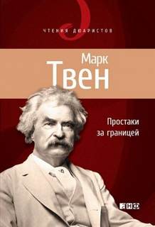Твен Марк - Простаки за границей, или Путь новых паломников