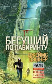 Дашнер Джеймс - Бегущий в лабиринте 01. Бегущий в лабиринте