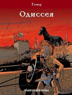 Гомер - Одиссея