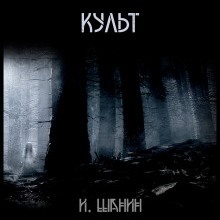 Шанин Игорь - Культ