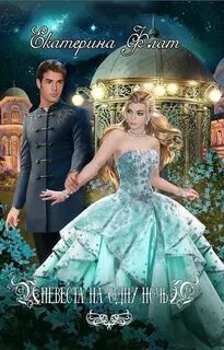 Флат Екатерина - Невеста на одну ночь 01. Невеста на одну ночь