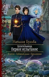 Бульба Наталья - Целительница 02. Первое испытание