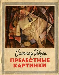 Бовуар Симона де - Прелестные картинки