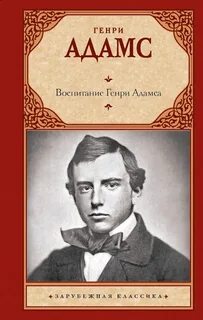 Адамс Генри Брукс - Воспитание Генри Адамса