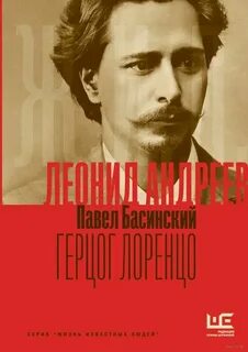 Басинский Павел - Леонид Андреев: Герцог Лоренцо