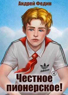 Федин Андрей - Честное пионерское! 04