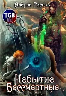 Респов Андрей - Эскул 06. Небытие. Бессмертные