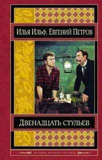 Ильф Илья, Петров Евгений - Двенадцать стульев