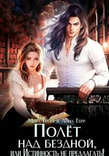 Гром Мира, Герр Анна - Жена для Дракона 03. Полёт над Бездной, или Истинность не предлагать!