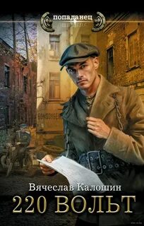 Калошин Вячеслав - Электрик 01. 220 вольт