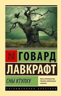 Лавкрафт Говард - Сны Ктулху