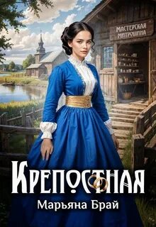 Брай Марьяна - Крепостная