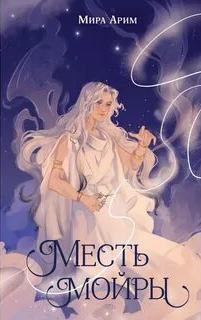 Арим Мира - Сёстры судьбы 01. Месть мойры