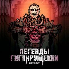 Килесов Денис - Самосбор. Легенды Гигахрущевки