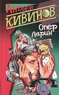 Кивинов Андрей - Опер Ларин. Страховочный вариант (Сборник)