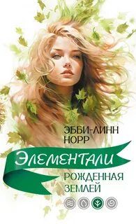 Норр Эбби-Линн - Элементали 03. Рожденная землей