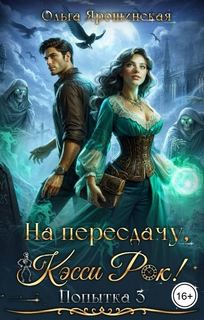 Ярошинская Ольга - Колесо времени 03. На пересдачу, Кэсси Рок! Третья попытка