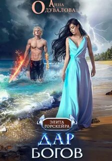 Одувалова Анна - Элита Горскейра 05. Дар богов