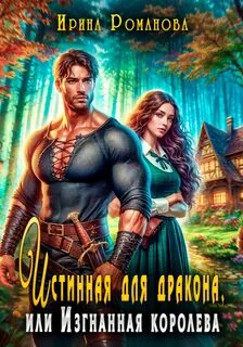 Романова Ирина - Истинная для дракона, или Изгнанная королева