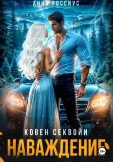 Россиус Анна - Coven Sequoia 03. Ковен Секвойи. Наваждение