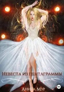 Мур Анита - Демоны и звезды 03. Невеста из пентаграммы