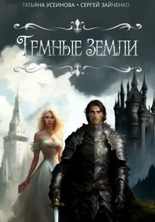 Усеинова Татьяна, Зайченко Сергей - Темные земли