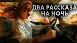 Кабир Максим, Сидоров Артём - Два рассказа на ночь